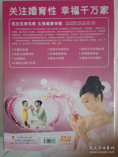 性教育DVD【关注婚育性-幸福千万家：优生优育优教 生殖健康保健】