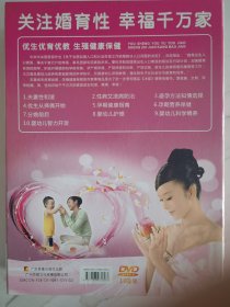 性教育DVD【关注婚育性-幸福千万家：优生优育优教 生殖健康保健】