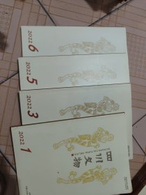 四川文物 双月刊2022年第1-6期（缺第2,4期）4本合售