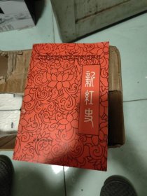 新红史