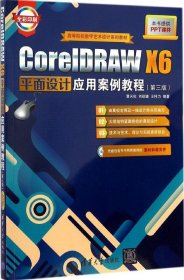 全新正版CoreRAW X6平面设计应用案例教程（第3版）9787302383215