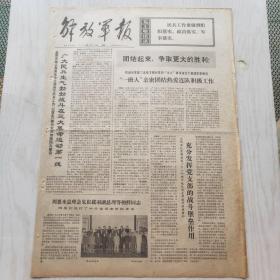 解放军报 1973年6月18日（1-4版）广大民兵生气勃勃战斗在三大革命运动第一线