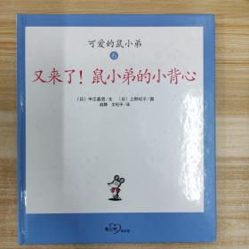 可爱的鼠小弟(1-6册)