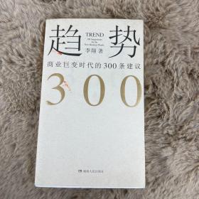 趋势：商业巨变时代的300条建议