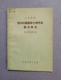 杰出的俄罗斯生理学家维金斯基