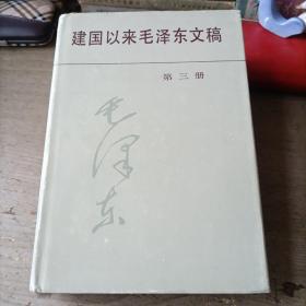 建国以来毛泽东文稿——第3册