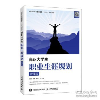 高职大学生职业生涯规划（微课版）