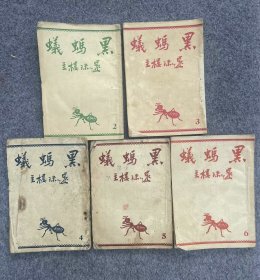 还珠楼主-黑蚂蚁-五本-如图。还珠楼主（1902年—1961年），原名李寿民，重庆市长寿区人，李寿民是唯一在中国现代文学史上占有一席之地的人物。曾被誉为“现代武侠小说之王”。《黑蚂蚁》是一部武侠小说。提倡孝友义侠，是难得的一部经典佳作。