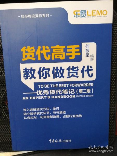 货代高手教你做货代：优秀货代笔记（第2版）