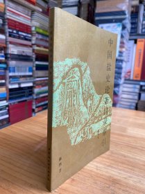 中国盐史论著目录索引 1911-1987