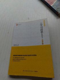 用学习清单反思学习