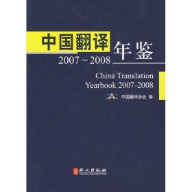 中国翻译 年签 2007-2008 