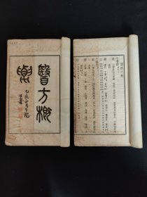 民国24年 初版 苏州名医 李畴人 著 《医方概要》两册 一套全 白纸 铅印 大开本 完整25.8*15cm(品相如图自定)