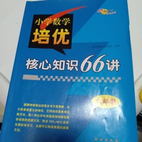 小学数学培优核心知识66讲 六年级 68所名校图书