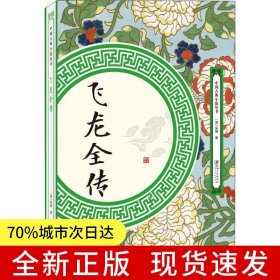 飛龍全傳