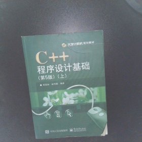 C++程序设计基础（第5版）（上）