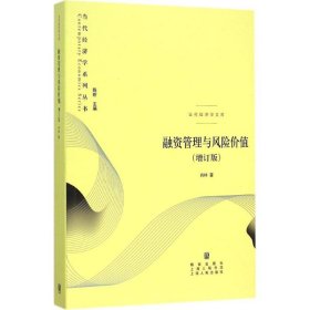 融资管理与风险价值（增订版）