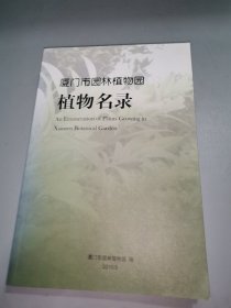 厦门市园林植物园植物名录