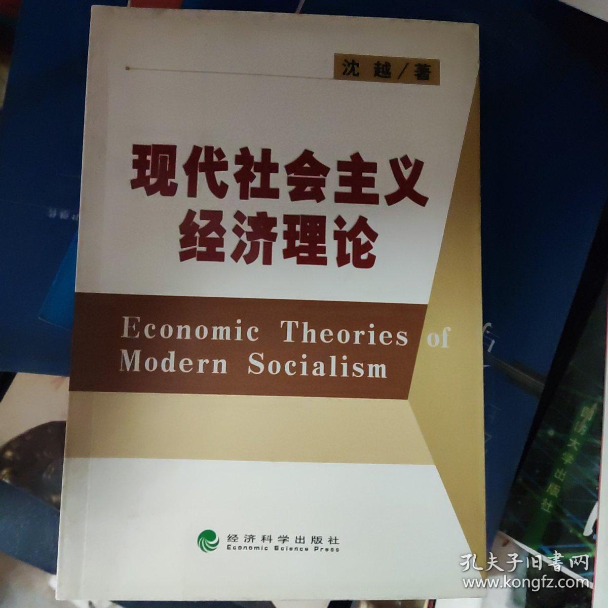 现代社会主义经济理论