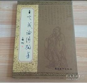 王定成論語翰墨