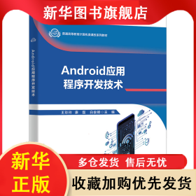 Android應(yīng)用程序開發(fā)技術(shù) 王彩玲 9787560668376 西安電子科技大學(xué)出版社