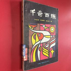 千奇百趣