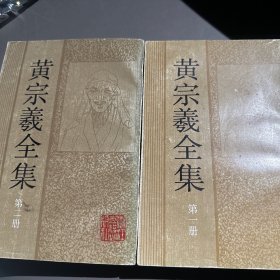 黄宗羲全集（一  二册）