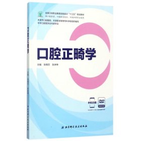 口腔正畸学（供口腔医学、口腔医学技术、口腔护理专业使用 附光盘）