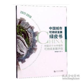 中国城市可持续发展绿皮书——中国35个大中城市可持续发展评估（2017－2018）