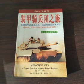 装甲骑兵团之旅