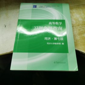 高等数学习题全解指南（下册 第七版）