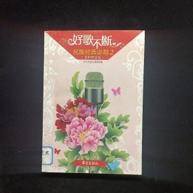 民族經(jīng)典必唱. 2