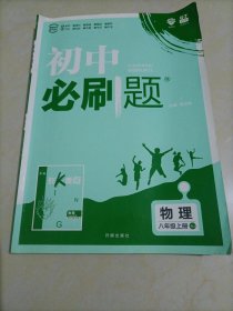 理想树 67初中 2018新版 初中必刷题 物理八年级上册 RJ 人教版 配狂K重点