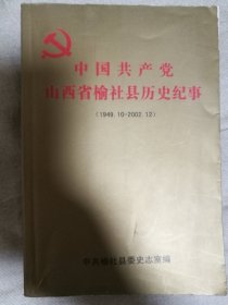 中国共产党山西榆社县历史纪事1949.10-2002.12