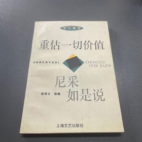 重估一切价值——尼采如是说