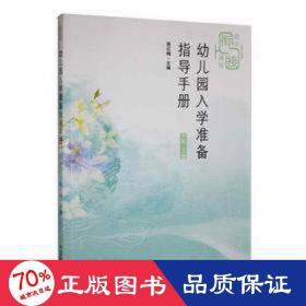 幼儿园入学准备指导手册：上册：大班 少儿艺术 陈红梅