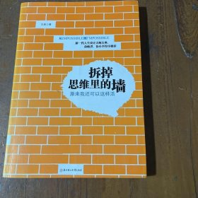 拆掉思维里的墙：原来我还可以这样活