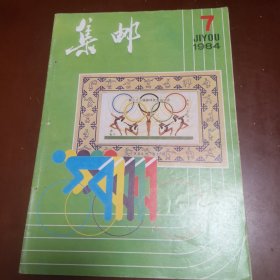 集邮（1984年7至12月）