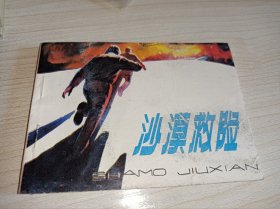 连环画 -----《沙漠救险》！量少书！