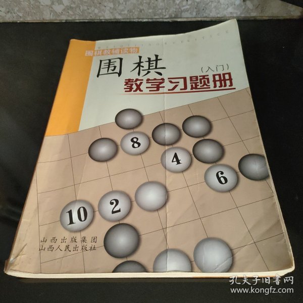 围棋教学习题册（入门）