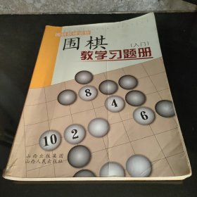 围棋教学习题册（入门）