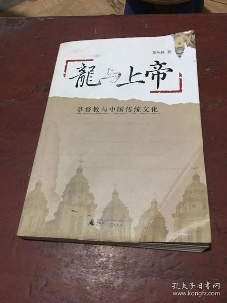 龙与上帝：基督教与 中国传统文化（封面及前面一、二页有少量水渍 其余很好）