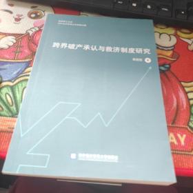 跨界破产承认与救济制度研究  品佳如图