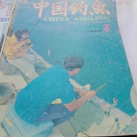 中国钓鱼1994.3期8期9期三本合售