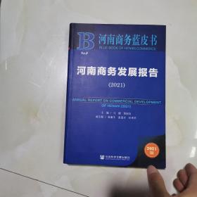 河南商务蓝皮书：河南商务发展报告（2021）