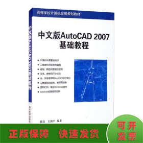 中文版AUTOCAD 2007基础教程