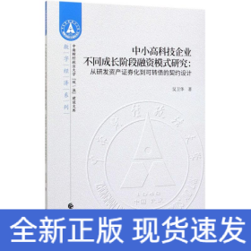 中小高科技企業(yè)不同成長(zhǎng)階段融資模式研究