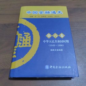 中国金融通史（第6卷）：中华人民共和国时期（1949-1996）