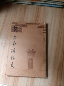 聊斋白话韵文
