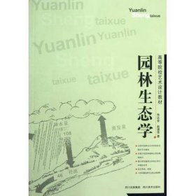 园林生态学朱达金赵建萍四川美术出版社9787541048975